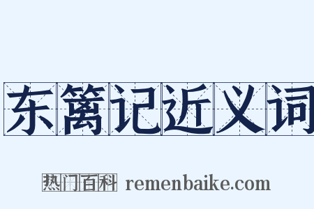东篱记近义词是什么意思的图片